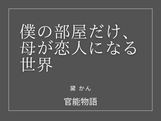 僕の部屋だけ、母が恋人になる世界_1