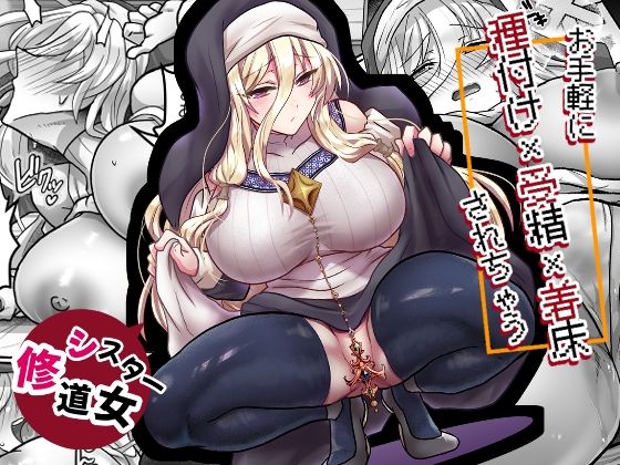 お手軽に種付け×受精×着床されちゃう【修道女】 タイトル画像