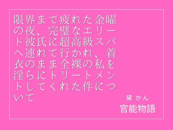 限界まで疲れた金曜の夜、完璧なエリート彼氏に超高級スパへ連れて行かれ、着衣のまま全裸の私を淫らにトリートメントしてくれた件について 画像1