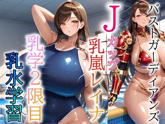 バストガーディアンズ 乳嵐レイナ 乳学2限目乳水学習【ドットテキスト】