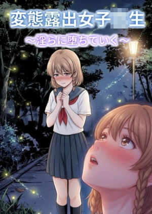 変態露出女子校生〜淫らに堕ちていく〜 画像1