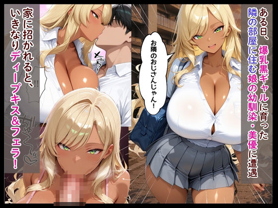 隣の部屋に住む爆乳黒ギャルが娘と喧嘩した当てつけに俺を射精管理してきた話 サンプル画像 2