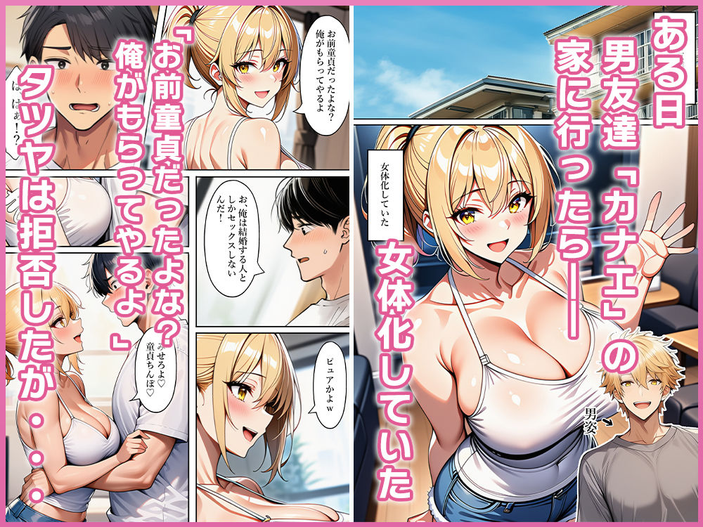 【無料エロ漫画】d_789648 TS友達に童貞を奪われたのでお返しにメス堕ちさせた(ねずみのバンキング)