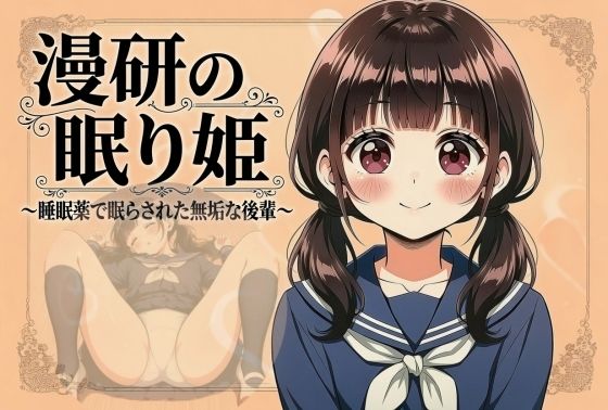 漫研の眠り姫〜睡眠薬で眠らされた無垢な後輩 1話・2話〜【なめこ汁三昧】