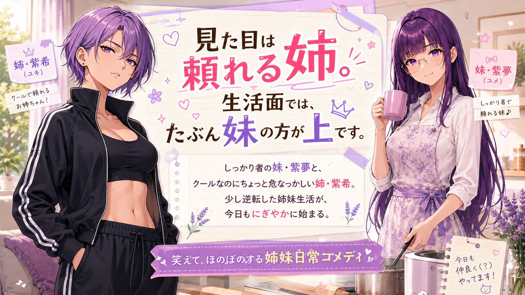 『妹がしっかり者すぎて、姉の威厳がありません』 〜紫夢と紫希の逆転姉妹生活〜 画像1