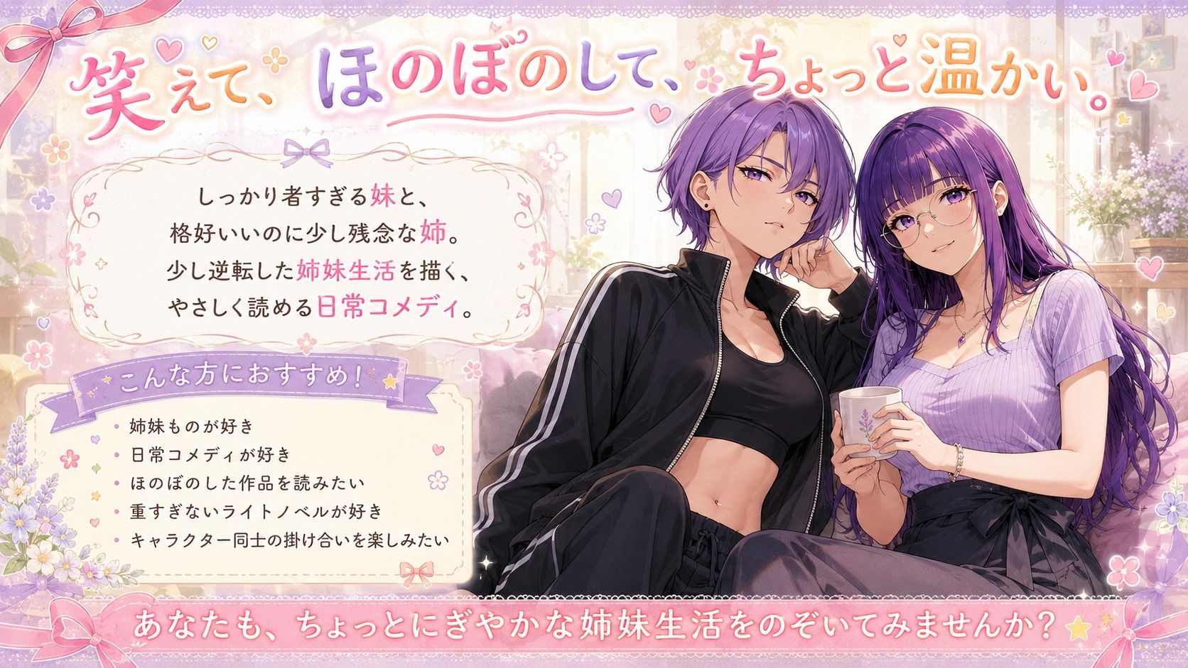 『妹がしっかり者すぎて、姉の威厳がありません』 〜紫夢と紫希の逆転姉妹生活〜 画像2