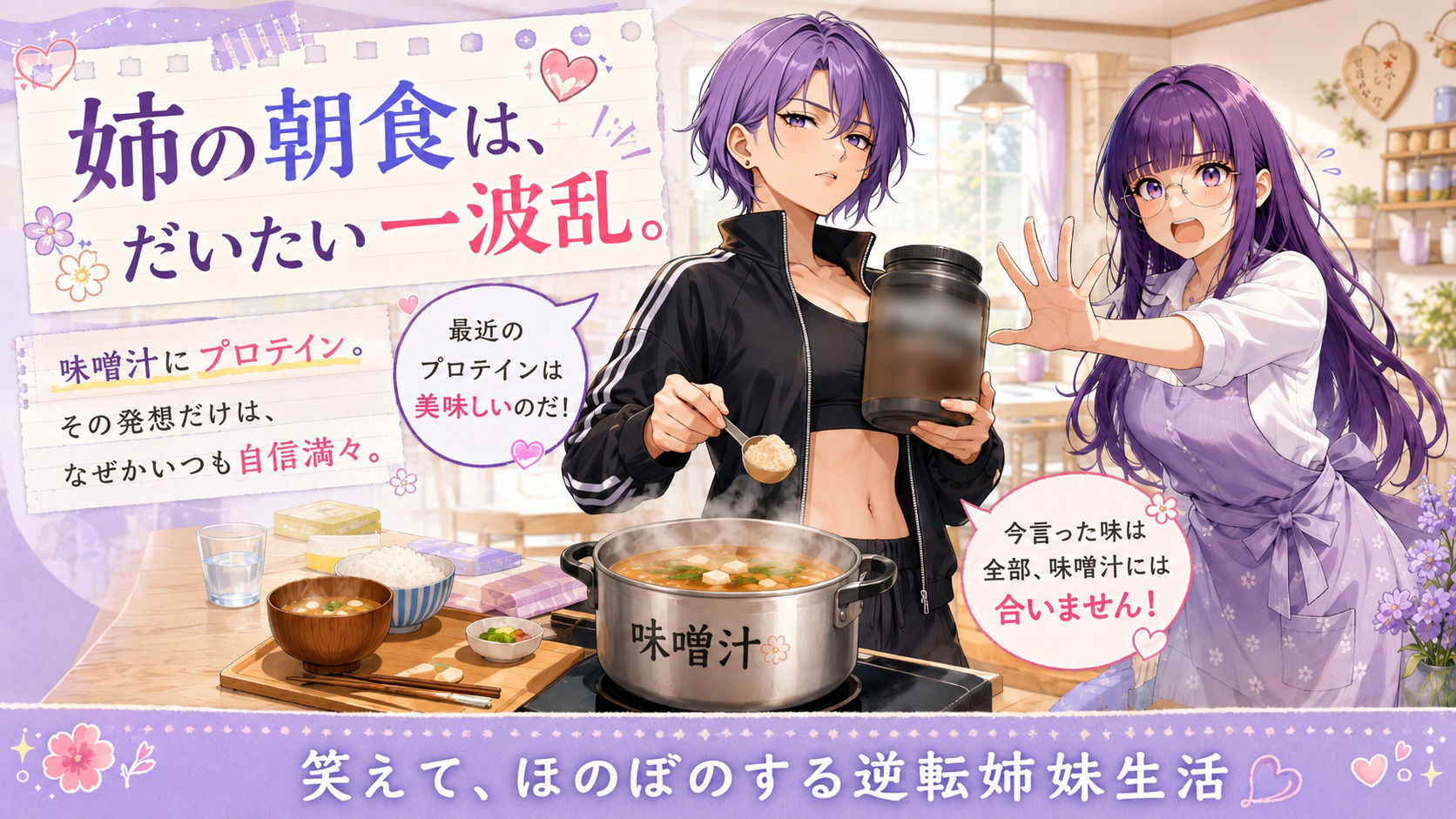 『妹がしっかり者すぎて、姉の威厳がありません』 〜紫夢と紫希の逆転姉妹生活〜 画像5