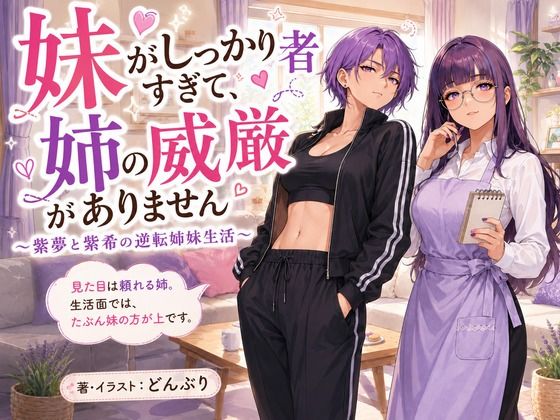 『妹がしっかり者すぎて、姉の威厳がありません』 〜紫夢と紫希の逆転姉妹生活〜 画像1