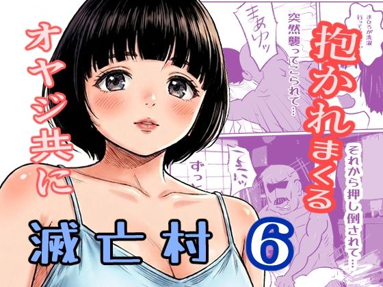 滅亡村 6