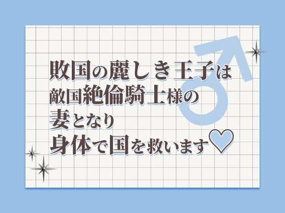 敗国の麗しき王子は敵将絶倫騎士様の妻となり身体で国を救います