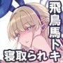 【ブルアカNTR】トキ完堕ち前編  先生の彼女が用務員に寝取られ公開