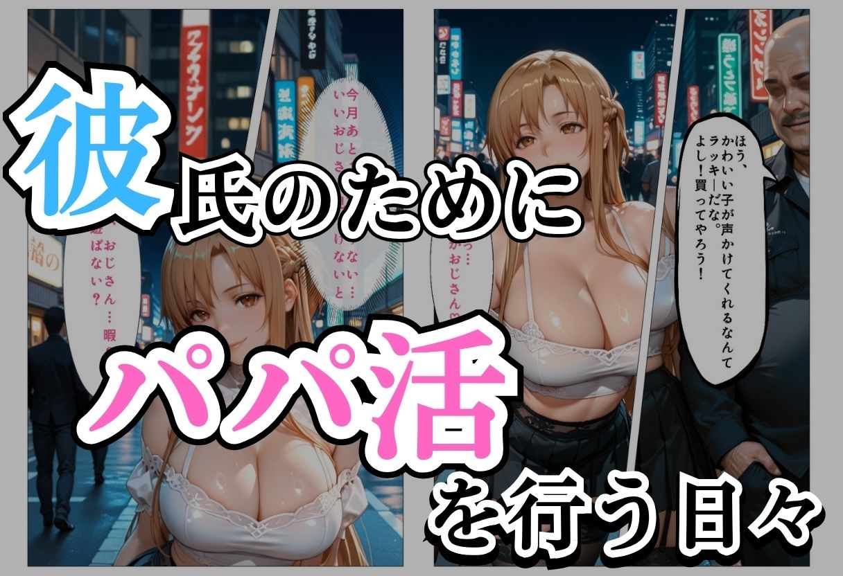 パパ活女子NTR −巨大なちんぽで快楽堕ちした日− サンプル画像 1