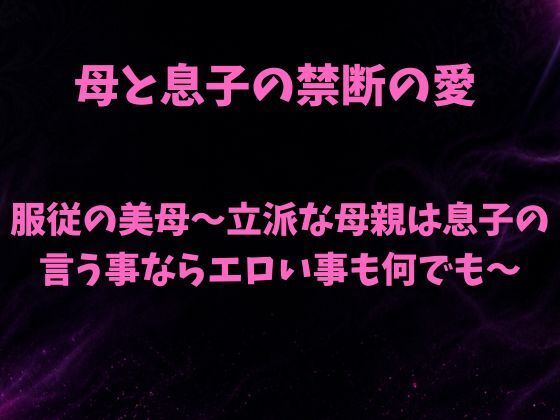 服従の美母〜立派な母親は息子の言う事ならエロい事も何でも〜