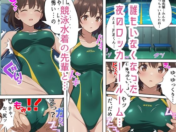 競泳水着の先輩彼女〜ロッカールームで初めての体験を〜 サンプル画像 1