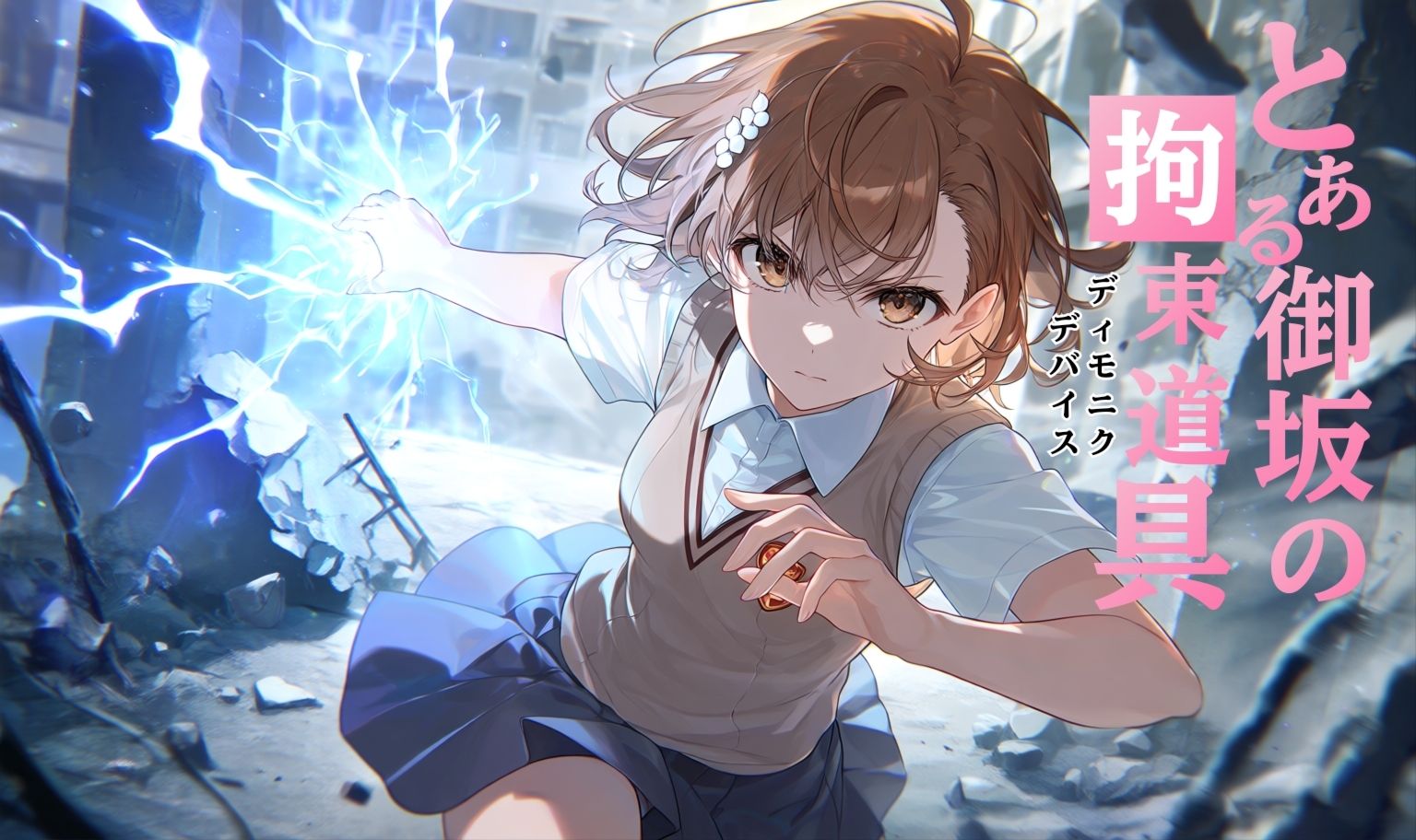 とある御坂の拘束道具 画像1