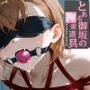 とある御坂の拘束道具