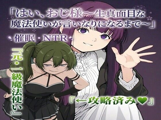 生真面目な魔法使いが言いなりになるまで