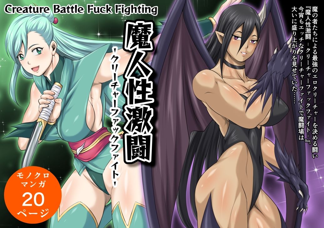 魔人性激闘-クリーチャーファックファイト-全巻セット 画像1