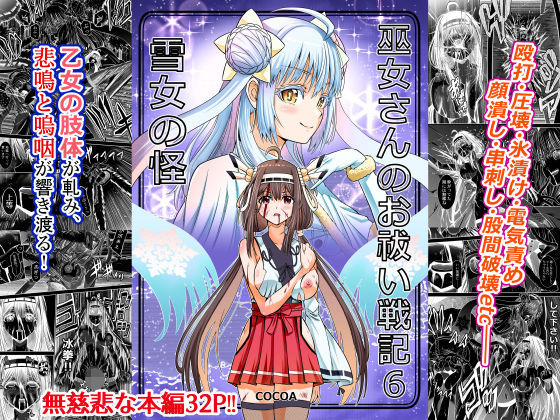巫女さんのお祓い戦記6―雪女の怪―の画像