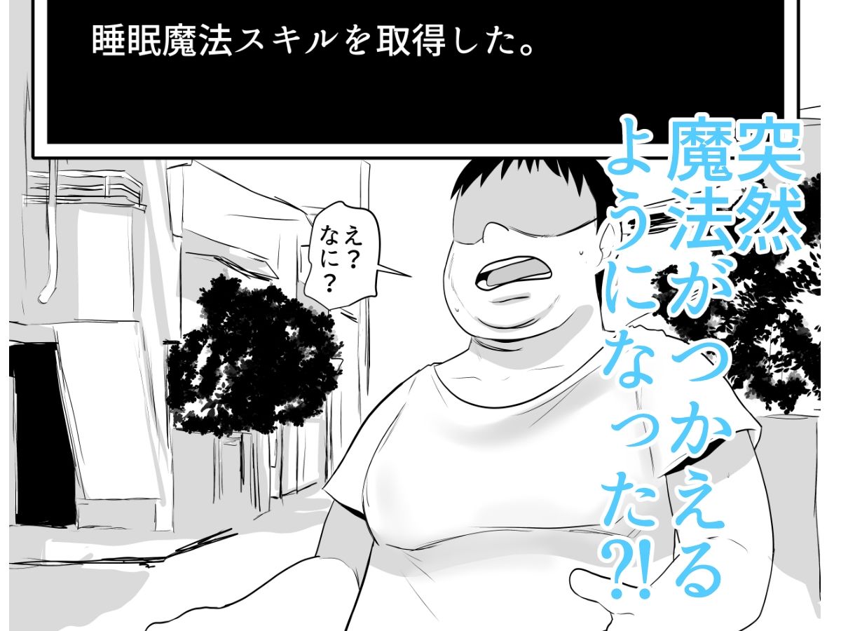 現代社会で魔法が使えるようになったら?! 睡眠魔法Lv1〜3_2