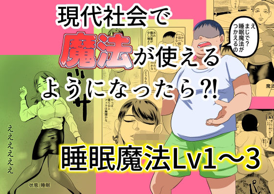 現代社会で魔法が使えるようになったら？！ 睡眠魔法Lv1〜3