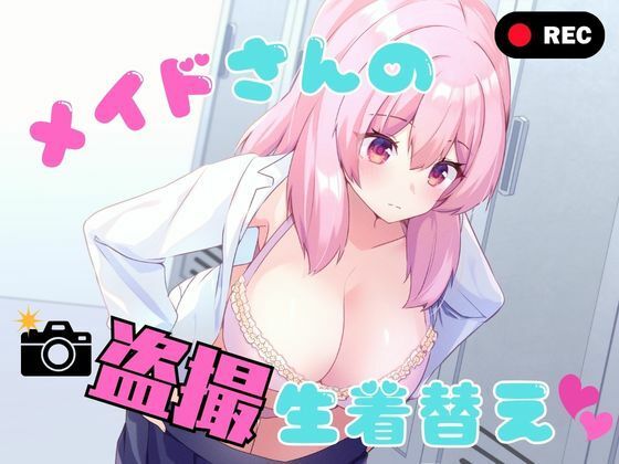 メイドさんの盗撮生着替え - hitomi raw無料エロ漫画（同人誌）サンプル画像 001