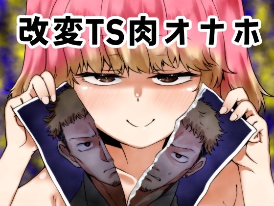 改変TS肉オナホ【けいありむ】
