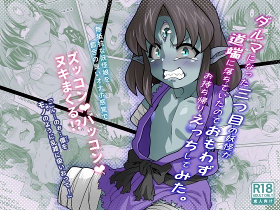 ダルマになった三つ目妖怪が道端に落ちていたのでおもわずお持ち帰りえっちしてみた。