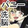 学園バニー化計画