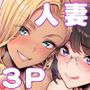慰め上手な奥さんたち