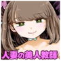 人妻教師に勃起を見られてそのままSEXする話。