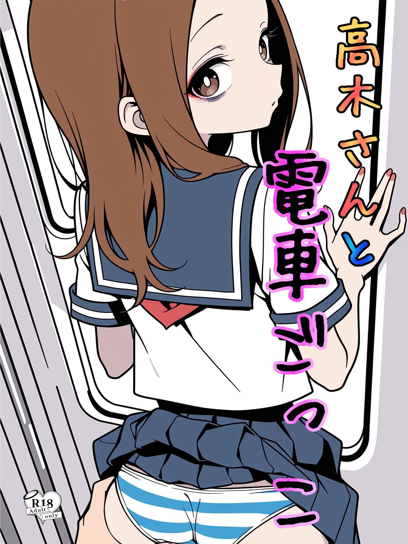 高木さんと電車ごっこ 画像1