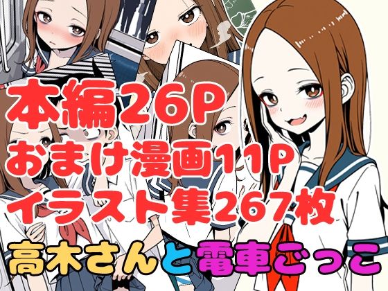 高木さんと電車ごっこ