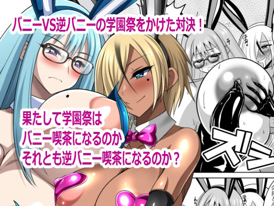 バニーVS逆バニー