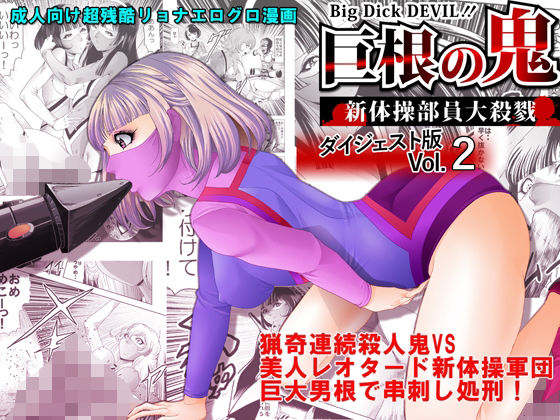 巨根の鬼・新体操部員大殺戮  ダイジェスト版Vol.2_1
