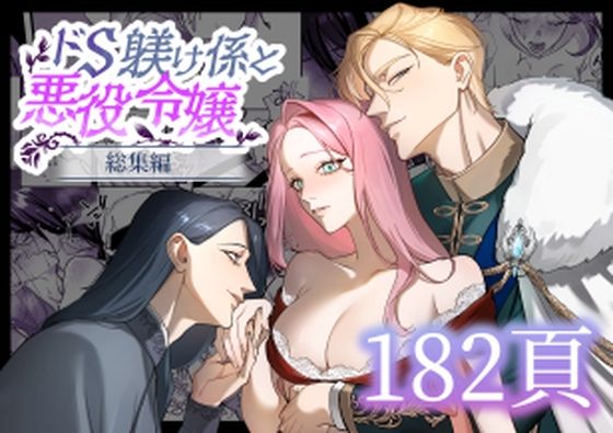 ドS躾け係と悪役令嬢 総集編
