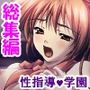 種付け天国！やりたい放題のビ●チ化孕ませ教育 ＜総集編＞