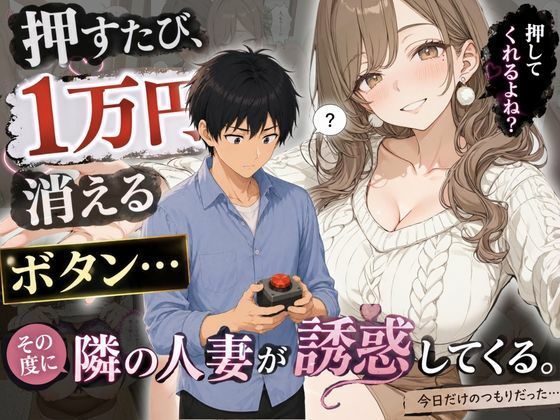 押すたび1万円消えるボタン…その度に隣の人妻がエロく体を擦りつけて誘惑してくる【かわいいラボ】