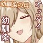 オッパイ依存症〜幼馴染の家で早漏改善トレーニング〜