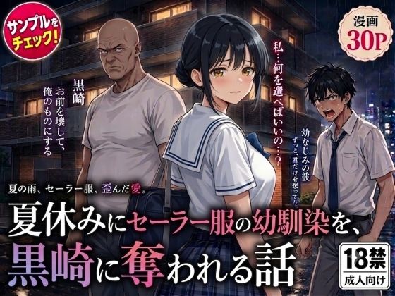 夏休みにセーラー服の幼馴染を、黒崎に犯●れ中出しされ続ける話の画像