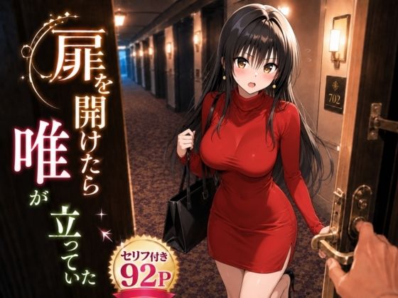 扉を開けたら唯が立っていた【ヒロインパラダイス】