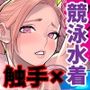 プール監視のアルバイトはエッチな夢を見るか？