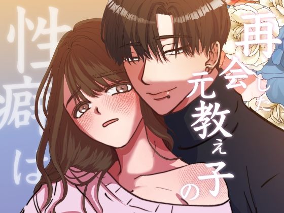 再会した元教え子の性癖は。前編