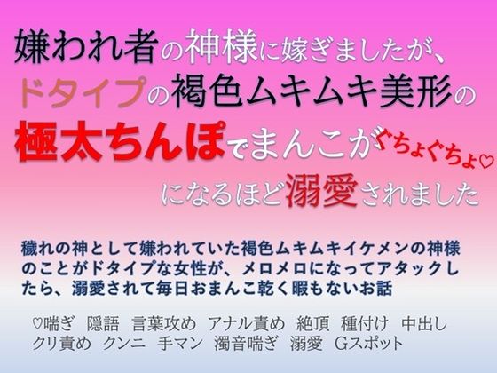 嫌われ者の神様に嫁ぎましたが、ドタイプの褐色ムキムキ美形の極太ちんぽでまんこがぐちょぐちょになるほど溺愛されました 画像1