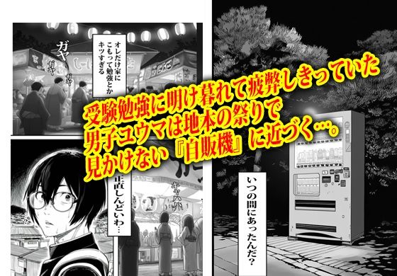自販機で人妻が売ってたのでノリで買ってみたら即発情した。 画像1