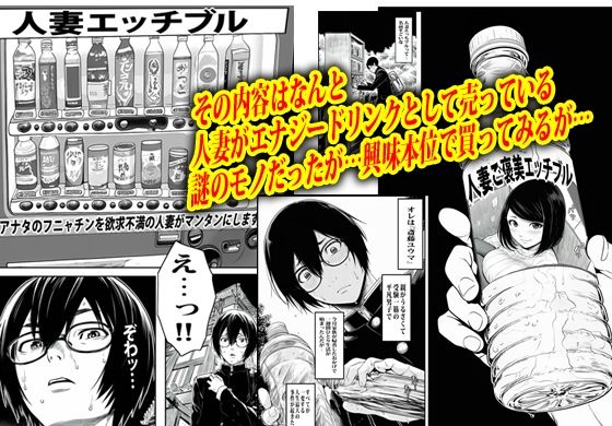 自販機で人妻が売ってたのでノリで買ってみたら即発情した。 画像2