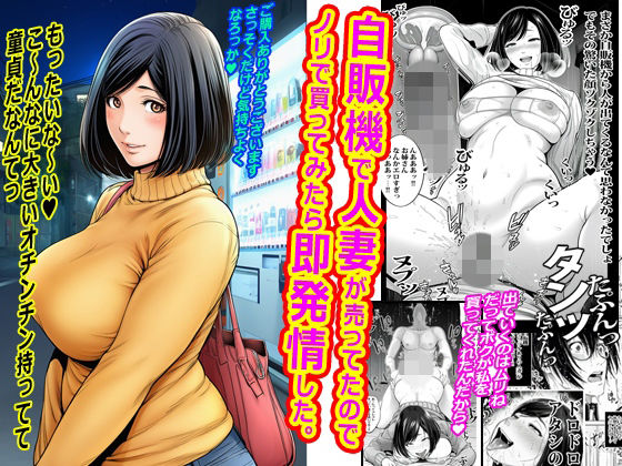 自販機で人妻が売ってたのでノリで買ってみたら即発情した。の画像
