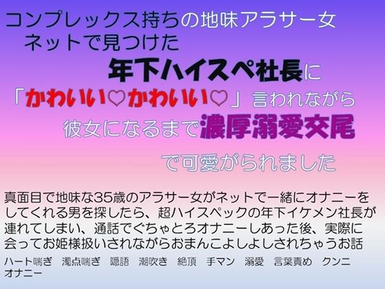 コンプレックス持ちの地味アラサー女 ネットで見つけた年下ハイスぺ社長に「かわいいかわいい」言われながら彼女になるまで濃厚溺愛交尾で可愛がられました 画像1