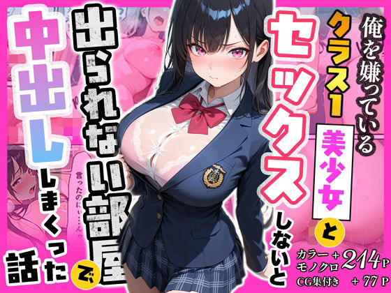 俺を嫌っているクラス1美少女とセックスしないと出られない部屋で中出ししまくった話の画像
