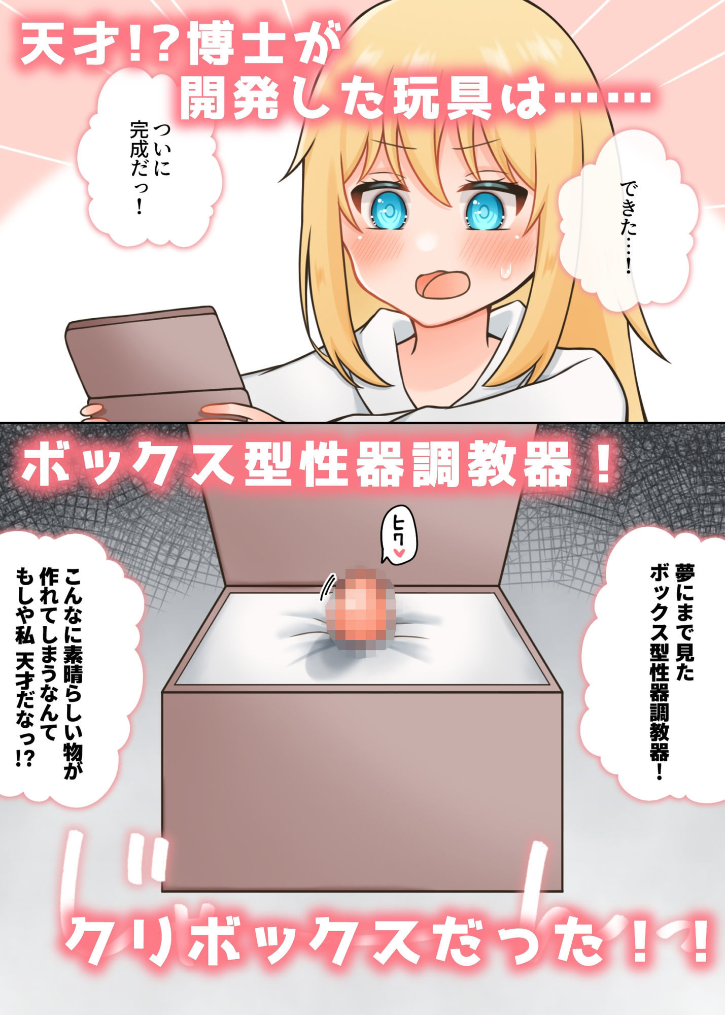 ポンコツ博士と助手  〜クリボックス調教編〜 画像1